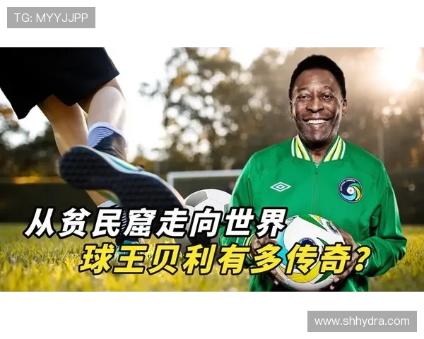 贝利传奇：从足球天才到全球体育文化象征的伟大人生